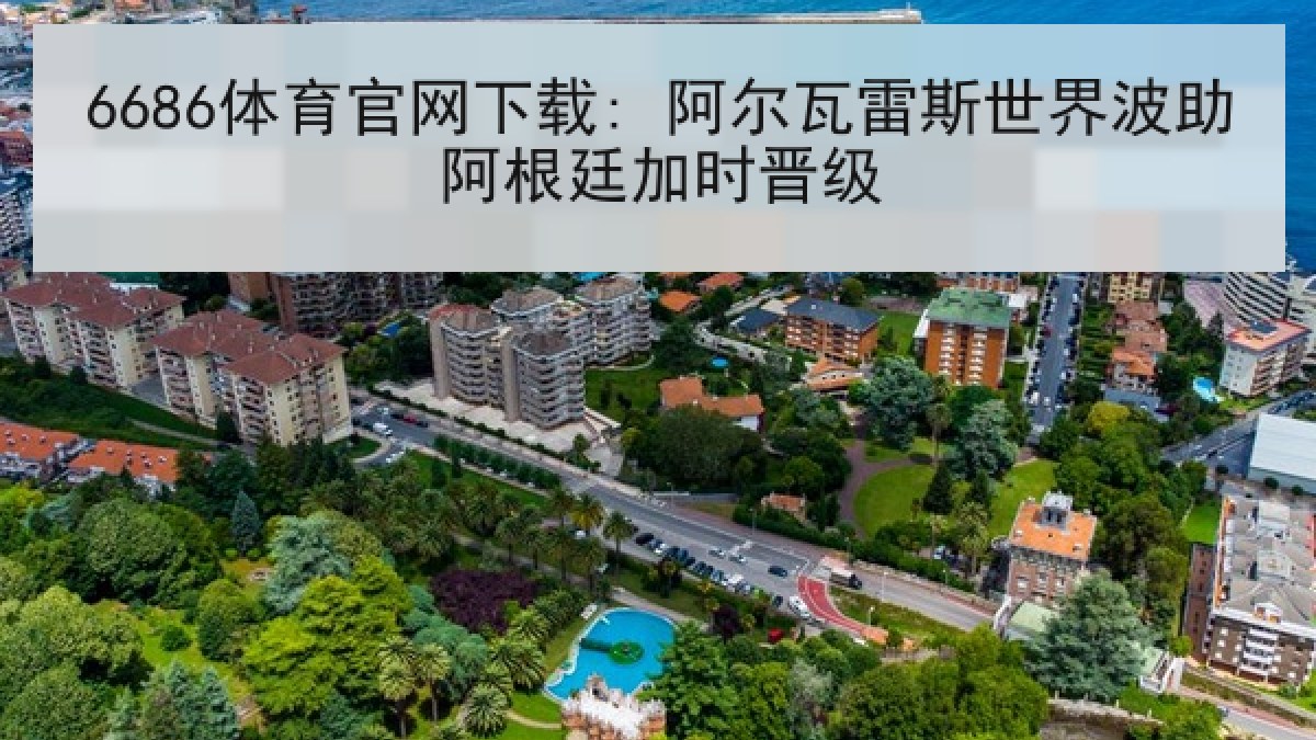 6686体育官网下载: 阿尔瓦雷斯世界波助阿根廷加时晋级