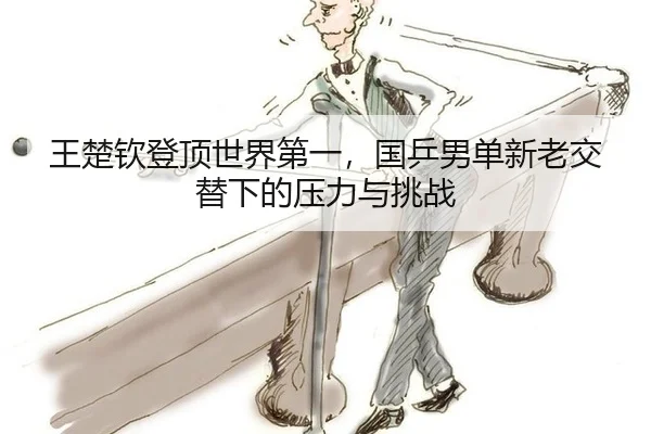 王楚钦登顶世界第一，国乒男单新老交替下的压力与挑战