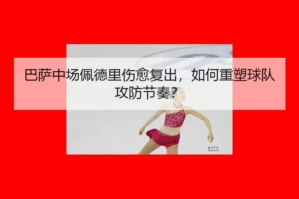 ba-sa-zhong-chang-pei-de-li-shang-yu-fu-chu-ru-he-zhong-su-qiu-dui-gong-fang-jie-zou-2-167.jpg