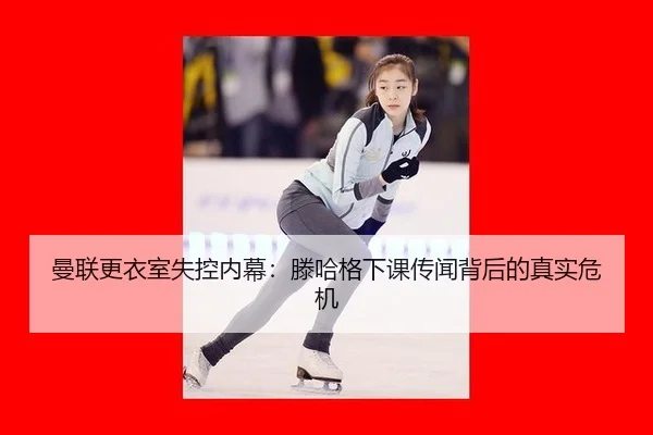 man-lian-geng-yi-shi-shi-kong-nei-mu-teng-ha-ge-xia-ke-chuan-wen-bei-hou-de-zhen-shi-wei-ji-2-175.jpg