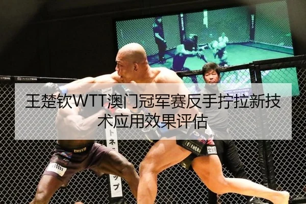 wang-chu-qin-ao-men-guan-jun-sai-fan-shou-ning-la-xin-ji-shu-ying-yong-xiao-guo-ping-gu-2-768.jpg