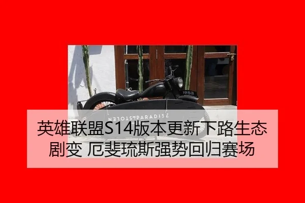 英雄联盟S14版本更新下路生态剧变 厄斐琉斯强势回归赛场