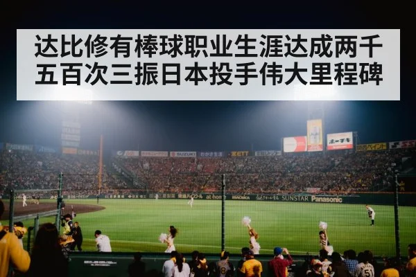 达比修有棒球职业生涯达成两千五百次三振日本投手伟大里程碑