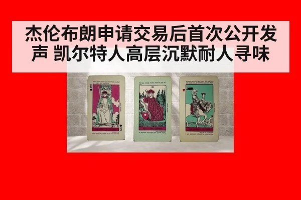 杰伦布朗申请交易后首次公开发声 凯尔特人高层沉默耐人寻味