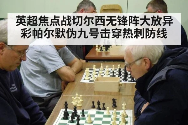 英超焦点战切尔西无锋阵大放异彩帕尔默伪九号击穿热刺防线