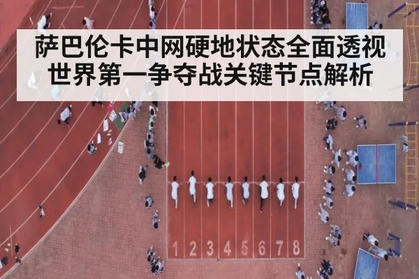 萨巴伦卡中网硬地状态全面透视 世界第一争夺战关键节点解析