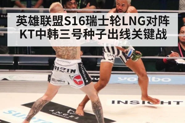 英雄联盟S16瑞士轮LNG对阵KT中韩三号种子出线关键战